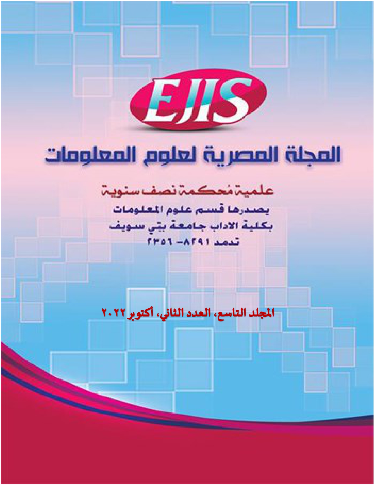 المجلة المصرية لعلوم المعلومات